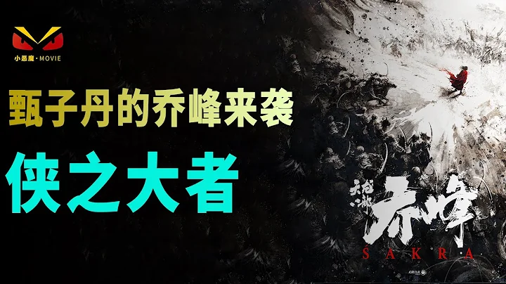 （Sakra）《天龙八部之乔峰传》震撼武侠巨制电影，甄子丹的乔峰来袭，你心目中的乔峰是什么样子呢？ - 天天要闻