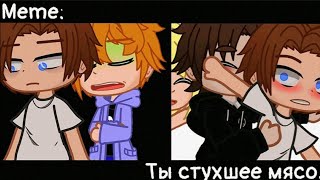 [🥀Ты стухшее мясо🥀][🔥Meme🔥][✨Gacha club✨]