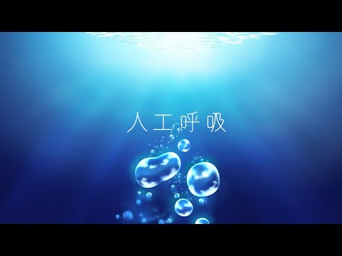 [海月くらゲサプライズ企画]人工呼吸/Laurel.Rinnjyu[歌ってみた]