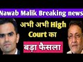 Nawab Malik par abhi abhi Bombay High Court ka bahut bada faisla/ Sameer Wankhede/Narayan Rane Arnab