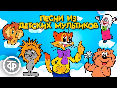 Самые милые песни из мультфильмов нашего детства (1972-88)