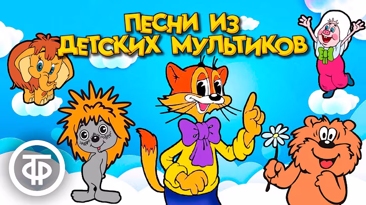 Самые милые песни из мультфильмов нашего детства (1972-88)