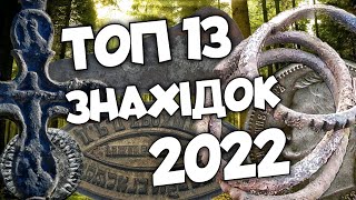 Топ 13 знахідок за 2022 року. Коп артефактів, які увійшли в історію каналу. Пошуки з MINELAB EQUINOX