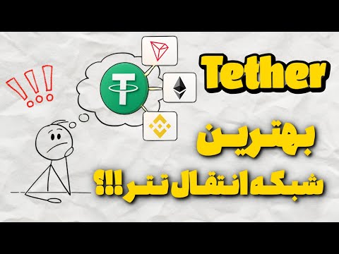 تتر دلار دیجیتال چیه تفاوت شبکه های تتر