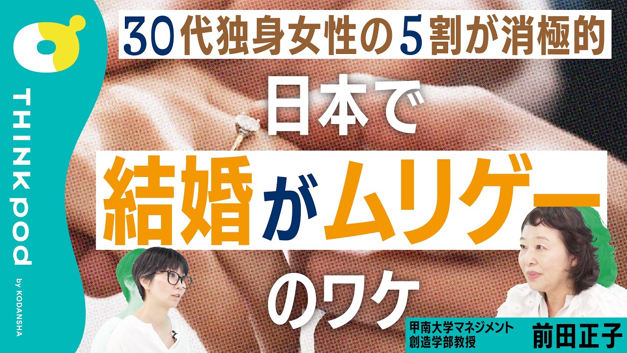 【日本で結婚がムリゲーのワケ】30代未婚女性の5割が消極的／結婚／育児／出産／THINKpod のサムネイル