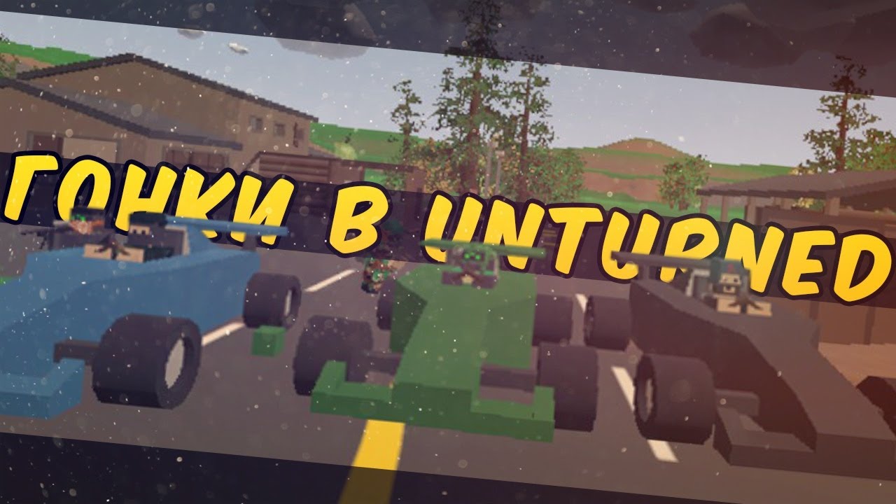 Машины в unturned
