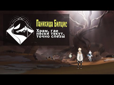 Храм, где пески текут, точно слезы Genshin Impact: Все головоломки, дендрокулыкулы и достижения