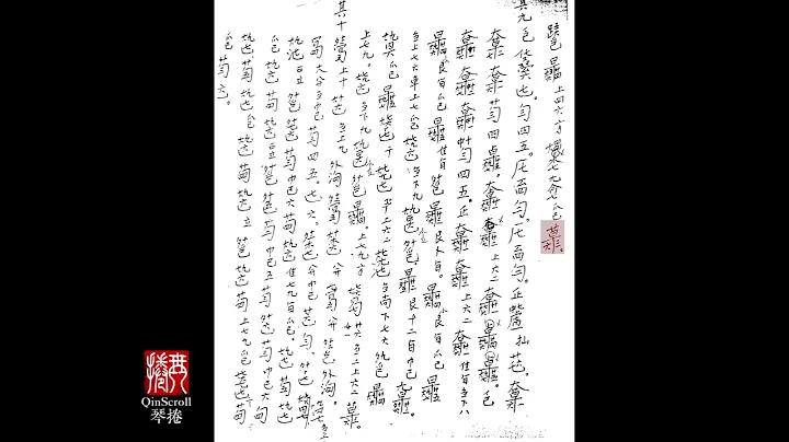 Incantation of the Monk Pu'an -  Pu Xuezhai | Scrolling Qin Score