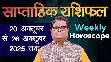 साप्ताहिक राशिफल : 20 अक्टूबर से 26 अक्टूबर 2025 | Weekly Horoscope | Shailendra Pandey