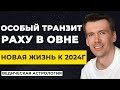 Транзит Раху в Овне и Кету в Весах. Прогноз для всех знаков зодиака. Соединение с Юпитером.