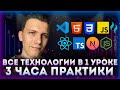 Все технологии за 3 часа *без воды* // VS Code, HTML, CSS, JavaScript, React, TypeScript, NextJS...