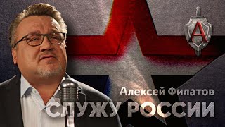 Алексей Филатов - Служу России | 2022