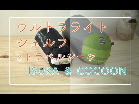 ISUKA　ウルトラライトグリーン 製品 - ISUKA - イスカ 寝袋・シュラフの専門メーカー -