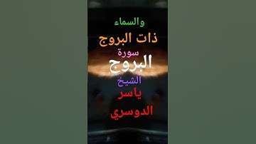 أجمل تلاوه لسورة البروج#الشيخ_ياسر_الدوسري #قرآن_كريم #عبرة