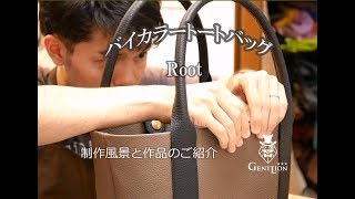 バイカラートート レザーバッグ ハンドメイド　メイキングと作品紹介　　Ｍaking leather bag GENTLION Handmade