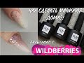 СУПЕР-ПОДРОБНО как сделать маникюр ДОМА пошагово. Недорогие гель-лаки с Wildberries SUN MAX обзор