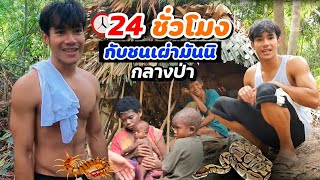 เอาชีวิตรอดในป่า กับชนเผ่ามันนิ  24  ชั่วโมง | 24 hrs in the Jungle