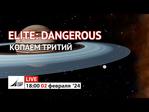 Видео: Elite: Dangerous - Н.О.К.И.А. 3310 - Копаем Тритий