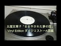 ささやかれた夢の話Vinyl Edition A面ダイジェスト