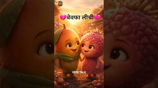 Leetchi 🫒 Ki Bewafai | Aam aur Leetchi | Sad Love |#animation #aivideo #trending #viralvideo #funny