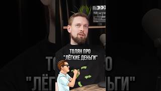 Толян о «лёгких деньгах», Лебедеве и силе личности.