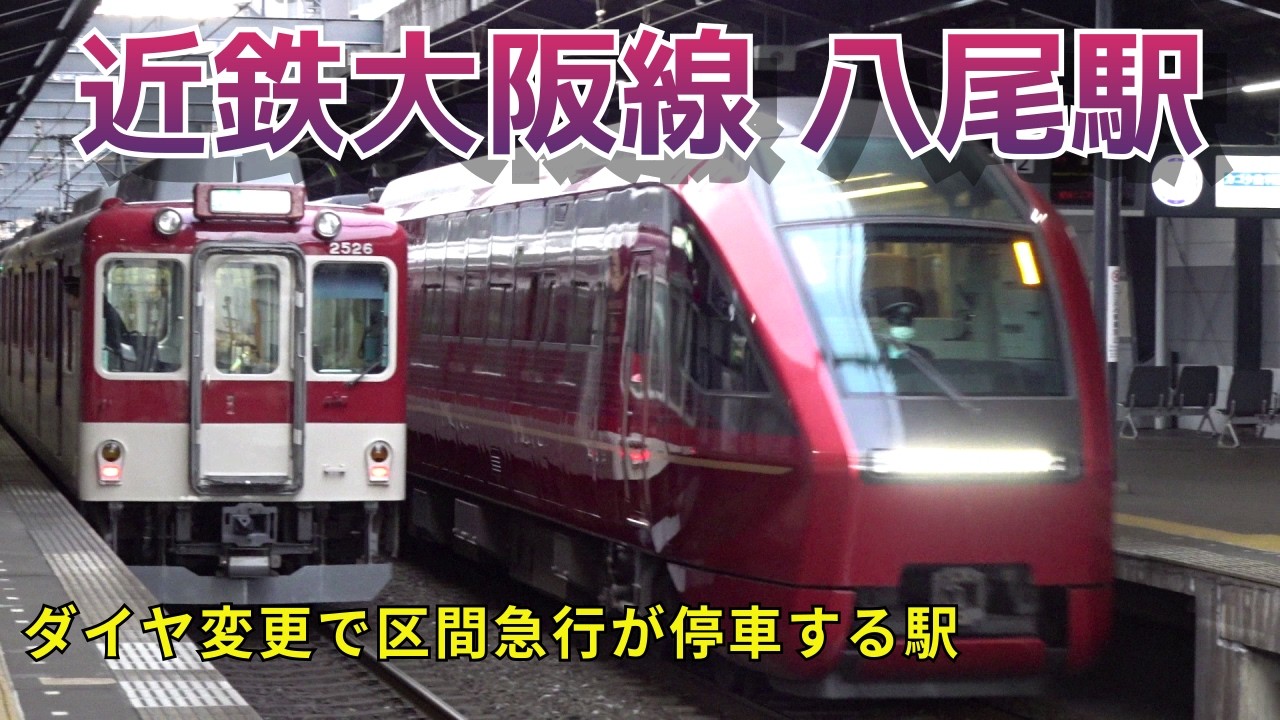 【近鉄大阪線 八尾駅】ダイヤ変更で区間急行が停車する駅になります電車発着動画）