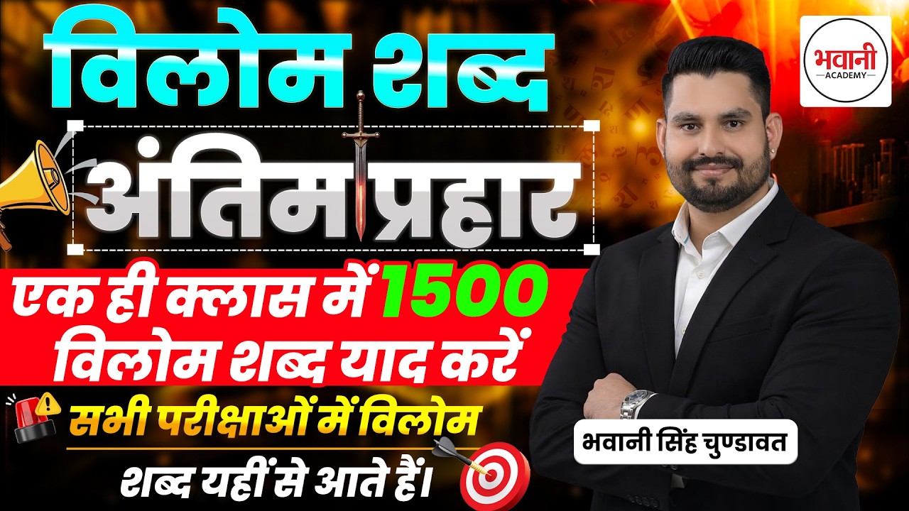 परीक्षा में छपने वाले विलोम शब्द  || By Bhawani  Sir