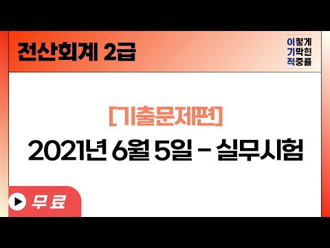[전산회계2급] [기출] 2021년 6월 5일 - 실무시험