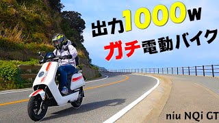 新発売！出力1000W！時速70km出せる電動バイクNQi GTでバイク旅に出た！