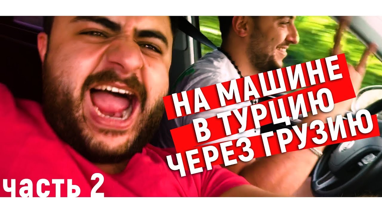 В аланию на машине В аланию на машине