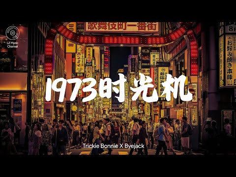 1973时光机 - Trickie Bonnie X Byejack『能乘着时光机 再碰你的掌心』【动态歌词Lyrics】