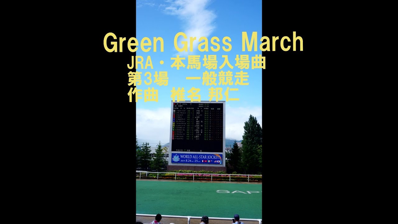 Green Grass March  JRA一般競走（第３場）本馬場入場曲