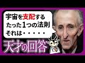 【奇才】最も神に近い天才が明かす宇宙の法則とは【ニコラ・テスラ】