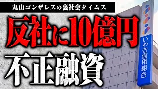 いわき信用組合が反社に10億円不正融資していた件について話します【裏社会タイムス】