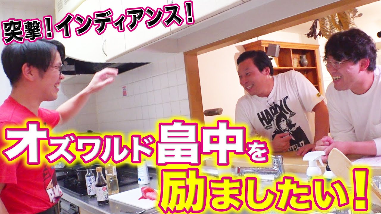 インディアンス【オズワルド畠中を励まそう！】突撃！きむクッキング