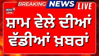 Evening News ਸਮ ਦਆ ਵਡਆ ਖਬਰ Today Punjabi News Cm Mann Partap Bajwa Sukhpal Khaira