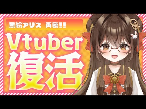 【#重大発表 】黒絵アリスがYouTubeに帰ってきた❗🐰🍀【#VTuber #復活 】