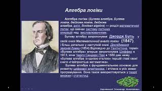 Схемотехніка 2. Логічні основи побудови компютерів.