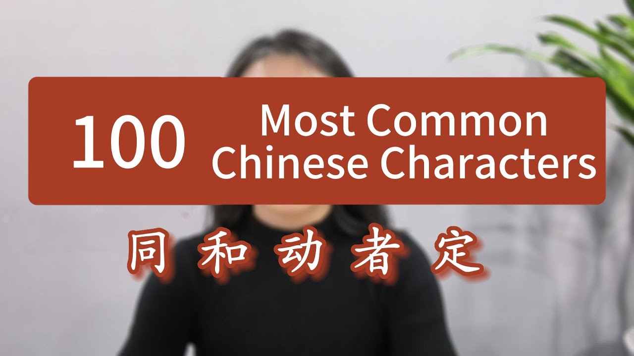 100 Most Common Chinese Characters - 同 和 动 者 定 - YouTube