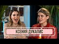 Ксения Дукалис - О комплексах, конфликте с Минаевым в Клабхаус и подругах
