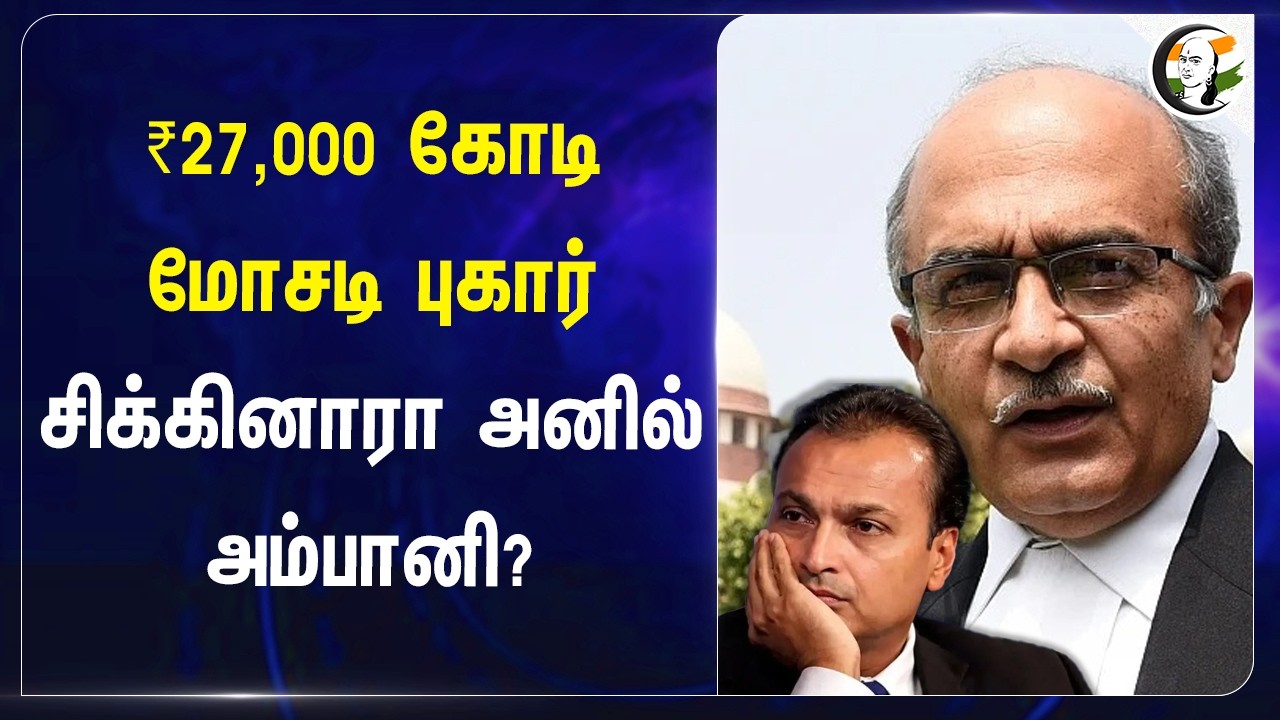 ₹27,000 கோடி மோசடி புகார்....சிக்கினாரா அனில் அம்பானி? | India