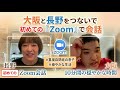 行動編パート217【長野と大阪で初めてのzoom✨】涼太とオンラインでの対面に挑戦しました。初めてなので正直に言うと、Zoomをつないでも、すぐに画面から離れてしまうだろうと思っていました。