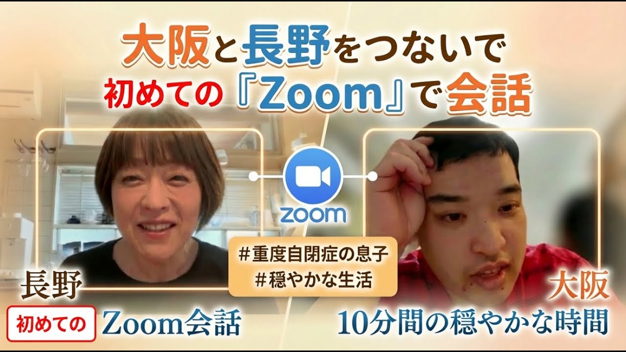 行動編パート２１７【長野と大阪で初めてのzoom✨】涼太とオンラインでの対面に挑戦しました。初めてなので正直に言うと、Zoomをつないでも、すぐに画面から離れてしまうだろうと思っていました。