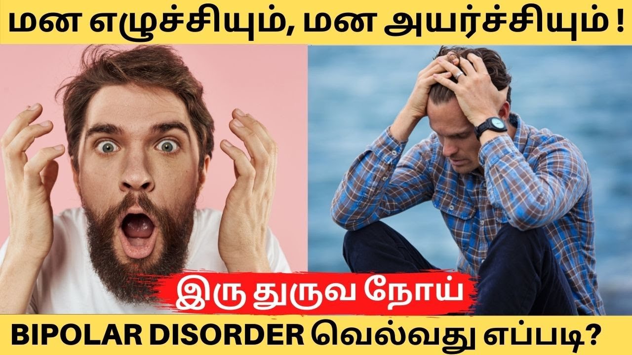 இரு துருவநோய் - மன எழுச்சியும், அயர்ச்சியும் ! வெல்வது எப்படி? Dr. Srinivasan & Dr. Sureshkumar