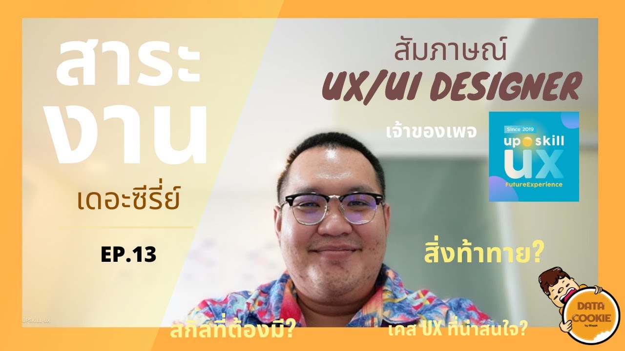 สาระงาน EP.13 | สัมภาษณ์ UX/UI Designer 🧑🎨 UX/UI ต่างกันยังไง แนวโน้ม ...