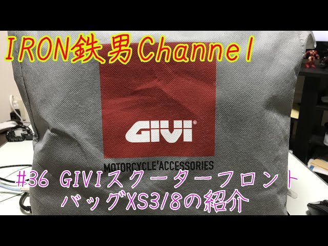36 GIVIスクーターフロントバッグXS318の紹介 - YouTube