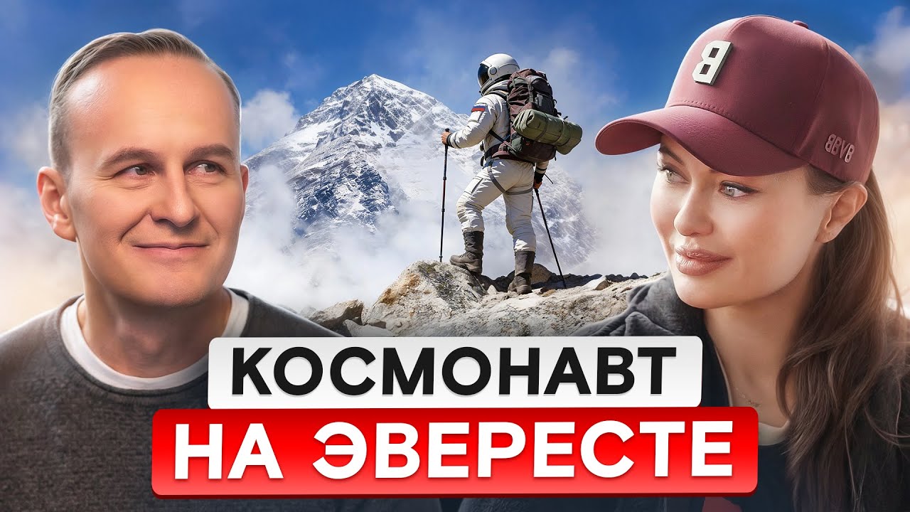 ЗАЧЕМ КОСМОНАВТУ ЭВЕРЕСТ? Сергей Рязанский о космосе, страхах и жизни на МКС