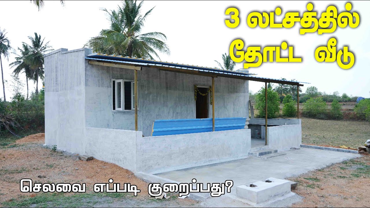 1 Room தோட்ட வீடு 3 லட்சத்தில் | 1 Room Budget Farm Design in 3 Lakhs #farmhouse
