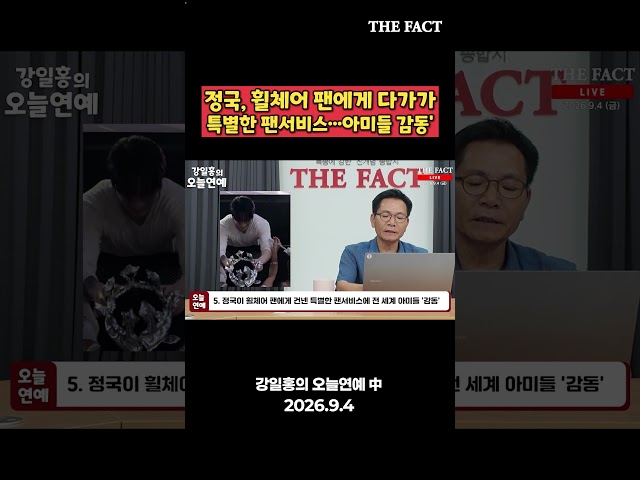 정국, 휠체어 팬에게 다가가 특별한 팬서비스