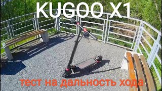 Kugoo X1. Тест на дальность хода. Вес 100кг!
